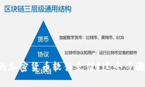 如何轻松为你的加密货币软件充值？这个步骤你绝对想不到！