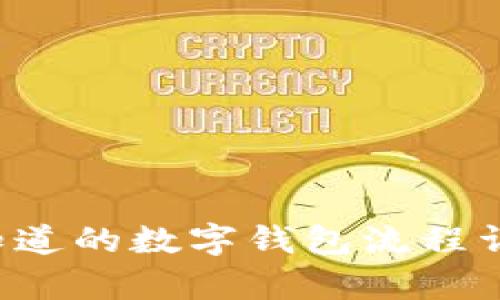 TPWallet：您不知道的数字钱包流程详解，真的靠谱吗？