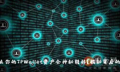 为什么你的TPWallet资产会神秘转移？揭秘背后的真相！