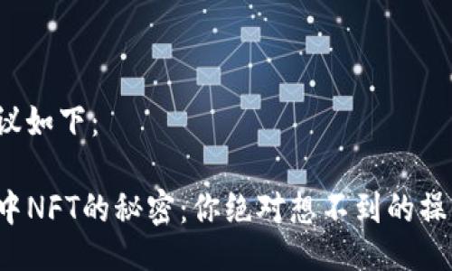 题目提议如下：

TP钱包中NFT的秘密：你绝对想不到的操作方法！