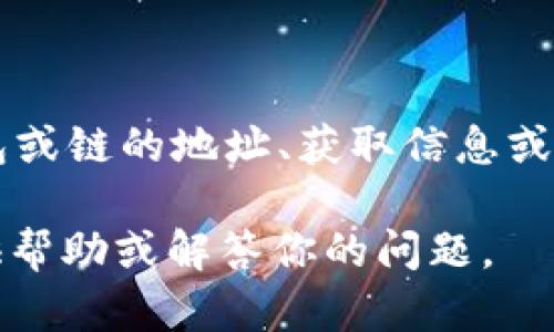 关于TPWallet和马蹄链（可能指的是MATIC链或相关区块链技术），如果你想寻找具体的虚拟钱包或链的地址、获取信息或操作指南，建议访问TPWallet的官方网站或其官方社交媒体渠道，以获得最新的官方信息和支持。

如果你有其他具体的问题，或者需要关于TPWallet和马蹄链的详细说明，请告诉我，我会尽力提供帮助或解答你的问题。