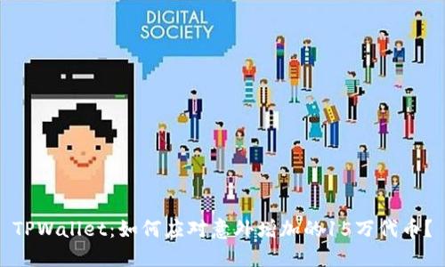 TPWallet：如何应对意外增加的15万代币？
