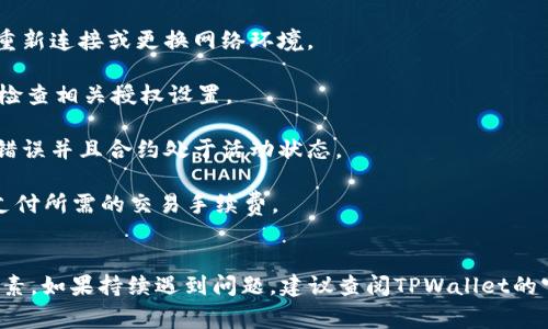 当你在使用TPWallet进行跨链操作时，可能会遇到“跨链授权异常”的问题。这种情况通常是由以下几个原因造成的：

### 1. 网络连接问题
跨链操作需要稳定的网络连接。如果网络波动或连接不稳定，可能会导致授权请求失败。

### 2. 钱包设置问题
TPWallet的设置中可能存在一些问题，例如未正确链接到需要操作的链，或者没有完成必要的认证步骤。

### 3. 合约问题
所涉及的智能合约可能存在问题，尤其是如果该合约最近进行了更新或者维护，可能会导致授权失败。

### 4. 交易费不足
跨链交易通常需要支付一定的手续费，如果你的钱包余额不足以覆盖交易费用，则可能会导致授权异常。

### 解决方法
如果遇到TPWallet跨链授权异常，可以尝试以下步骤进行排查与解决：

1. **检查网络连接**：确保你的设备连接到稳定的网络，尝试重新连接或更换网络环境。
   
2. **审查钱包配置**：确认TPWallet的链设置是否正确，重新检查相关授权设置。

3. **查看智能合约**：检查要交互的智能合约的状态，确保无错误并且合约处于活动状态。

4. **添加余额**：确保你的TPWallet账户中有足够的余额来支付所需的交易手续费。

### 总结
跨链操作在区块链技术中是一个相对复杂的过程，涉及多个因素。如果持续遇到问题，建议查阅TPWallet的官方文档或寻求他们的客户支持，以获得更详细的帮助和指导。