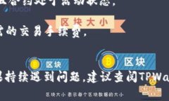 当你在使用TPWallet进行跨链操作时，可能会遇到“