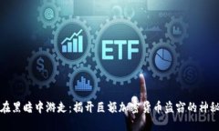 如何在黑暗中游走：揭开