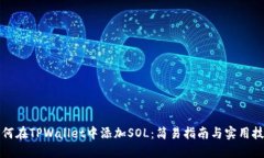 如何在TPWallet中添加SOL：简
