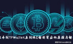 火币提币到TPWallet未到账？解析背后的原因与解决