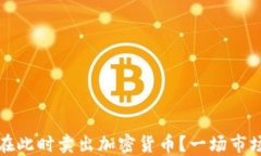 你为何应该在此时卖出加
