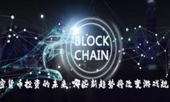 加密货币投资的未来：哪