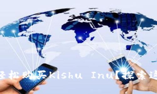 如何通过TPWallet轻松购买Kishu Inu？探索这一加密货币的秘密！
