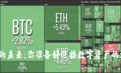 加密货币的未来：你准备好迎接数字资产的浪潮