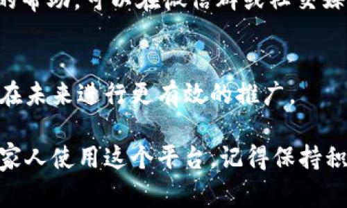 发放TPWallet邀请码的方式通常是通过社交媒体、即时消息应用或者直接分享链接。以下是一个简单的步骤指南，帮助你正确且有效地分享TPWallet的邀请码：

1. 获取的邀请码
首先，你需要确保你已经注册了TPWallet，并成功获取了你的邀请码。一般来说，邀请码可能会在你的账户设置或邀请页面中被列出。

2. 确定分享方式
你可以通过多种渠道分享你的邀请码，例如：
ul
    li社交媒体平台（如微信、QQ、微博等）/li
    li微信朋友圈或微信群/li
    li电子邮件/li
    li短信或者即时消息应用/li
/ul

3. 创建吸引人的分享内容
在分享之前，可以撰写一段简短而有吸引力的介绍，说明为什么别人应该使用你的邀请码。例如，强调TPWallet的优势，或者邀请他们参与一个特别的活动。
示例文本： “大家好，我最近在使用TPWallet，这是一款非常方便的数字钱包应用。现在我有一个邀请码可以分享给你们，注册后你还可以获得额外奖励哦！快来一起体验吧！”

4. 直接分享邀请码
在适当的地方直接粘贴你的邀请码，确保邀请码的格式正确，方便别人使用。
例如： “我的TPWallet邀请码是：XXXXXXX”

5. 互动和回应
如果别人对你的分享表示兴趣，及时回复他们的问题，或者给予进一步的帮助。可以在微信群或社交媒体上进行互动，鼓励他们使用邀请码。

6. 跟踪反馈
如果TPWallet提供反馈机制，关注你的邀请码的使用情况和成果，以便在未来进行更有效的推广。

通过以上步骤，你可以有效地发放TPWallet的邀请码，鼓励你的朋友和家人使用这个平台。记得保持积极的态度，并与他们分享你的使用经验！