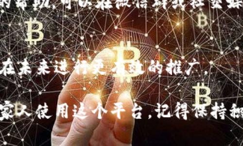 发放TPWallet邀请码的方式通常是通过社交媒体、即时消息应用或者直接分享链接。以下是一个简单的步骤指南，帮助你正确且有效地分享TPWallet的邀请码：

1. 获取的邀请码
首先，你需要确保你已经注册了TPWallet，并成功获取了你的邀请码。一般来说，邀请码可能会在你的账户设置或邀请页面中被列出。

2. 确定分享方式
你可以通过多种渠道分享你的邀请码，例如：
ul
    li社交媒体平台（如微信、QQ、微博等）/li
    li微信朋友圈或微信群/li
    li电子邮件/li
    li短信或者即时消息应用/li
/ul

3. 创建吸引人的分享内容
在分享之前，可以撰写一段简短而有吸引力的介绍，说明为什么别人应该使用你的邀请码。例如，强调TPWallet的优势，或者邀请他们参与一个特别的活动。
示例文本： “大家好，我最近在使用TPWallet，这是一款非常方便的数字钱包应用。现在我有一个邀请码可以分享给你们，注册后你还可以获得额外奖励哦！快来一起体验吧！”

4. 直接分享邀请码
在适当的地方直接粘贴你的邀请码，确保邀请码的格式正确，方便别人使用。
例如： “我的TPWallet邀请码是：XXXXXXX”

5. 互动和回应
如果别人对你的分享表示兴趣，及时回复他们的问题，或者给予进一步的帮助。可以在微信群或社交媒体上进行互动，鼓励他们使用邀请码。

6. 跟踪反馈
如果TPWallet提供反馈机制，关注你的邀请码的使用情况和成果，以便在未来进行更有效的推广。

通过以上步骤，你可以有效地发放TPWallet的邀请码，鼓励你的朋友和家人使用这个平台。记得保持积极的态度，并与他们分享你的使用经验！