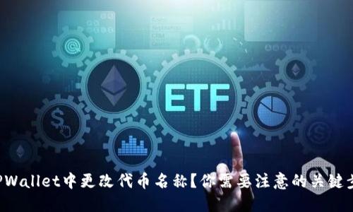 如何在TPWallet中更改代币名称？你需要注意的关键步骤揭晓！