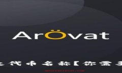 如何在TPWallet中更改代币名