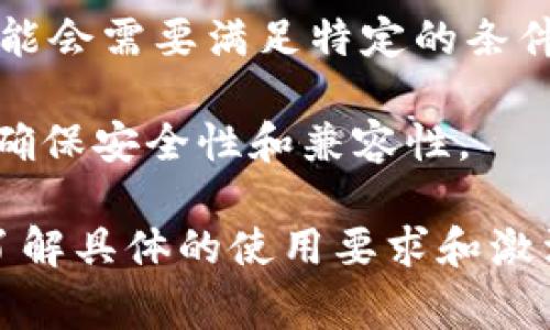 关于TPWallet是否需要激活的问题，通常取决于您想要使用的功能和平台的要求。以下是一些可能的情况：

1. **初始设置**：在使用TPWallet之前，您可能需要下载并安装应用程序，进行初始设置，例如创建钱包地址或导入现有钱包。

2. **激活过程**：某些功能，尤其是涉及到安全性和保障用户资产的功能，可能需要进行激活。例如，开启双重认证、设置安全密码等。

3. **操作权限**：如果您想使用某些特定的功能，如交易、兑换加密货币等，可能会需要满足特定的条件，比如资金的最低余额或者跟网络确认的要求。

4. **更新和维护**：钱包或平台的更新有时会要求用户重新激活某些功能以确保安全性和兼容性。

因此，为了确保您能够顺利使用TPWallet，建议您查看官方文档或支持页面，了解具体的使用要求和激活流程。如果您遇到具体问题，联系TPWallet的客户支持也是一个不错的选择。