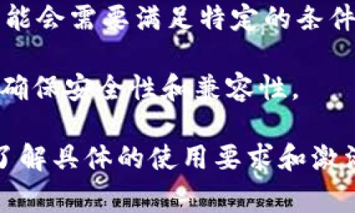 关于TPWallet是否需要激活的问题，通常取决于您想要使用的功能和平台的要求。以下是一些可能的情况：

1. **初始设置**：在使用TPWallet之前，您可能需要下载并安装应用程序，进行初始设置，例如创建钱包地址或导入现有钱包。

2. **激活过程**：某些功能，尤其是涉及到安全性和保障用户资产的功能，可能需要进行激活。例如，开启双重认证、设置安全密码等。

3. **操作权限**：如果您想使用某些特定的功能，如交易、兑换加密货币等，可能会需要满足特定的条件，比如资金的最低余额或者跟网络确认的要求。

4. **更新和维护**：钱包或平台的更新有时会要求用户重新激活某些功能以确保安全性和兼容性。

因此，为了确保您能够顺利使用TPWallet，建议您查看官方文档或支持页面，了解具体的使用要求和激活流程。如果您遇到具体问题，联系TPWallet的客户支持也是一个不错的选择。