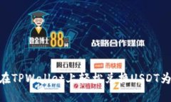 如何在TPWallet上轻松兑换