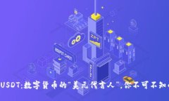 Title: USDT：数字货币的“美