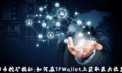 O3币挖矿揭秘：如何在TP
