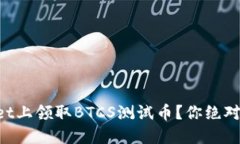 如何在TPWallet上领取BTCS测