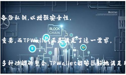 TPWallet（TP钱包）是一种多功能钱包，特别为数字货币用户设计。它在区块链技术的生态系统中扮演着重要的角色，具有多种用途。以下是TPWallet的一些主要用途：

### 1. **存储和管理数字资产**
TPWallet允许用户安全地存储各种数字资产，包括加密货币和代币。用户可以轻松管理他们的资产，查看余额并跟踪交易历史。

### 2. **交易功能**
TPWallet支持用户之间的加密货币交易。用户可以方便地发送和接收数字资产，并进行一键交易，极大地方便了加密货币的使用。

### 3. **支持多个区块链**
TPWallet兼容多个区块链网络，如Ethereum、Binance Smart Chain等。这使得用户可以在一个平台上管理多种不同的资产，从而避免了使用多个钱包的麻烦。

### 4. **去中心化金融（DeFi）功能**
TPWallet支持多种DeFi功能，用户可以参与流动性池、借贷以及收益农场等，利用其资产获得更高的收益。

### 5. **NFT支持**
随着非同质化代币（NFT）的流行，TPWallet也提供NFT的存储和管理功能。用户可以轻松购买、出售和展示他们的NFT作品。

### 6. **参与区块链项目**
TPWallet为用户提供参与各种区块链项目的机会，包括ICO（首次代币发行）和新的代币销售。用户可以通过TPWallet快速参与这些项目，获取最新的投资机会。

### 7. **安全性**
TPWallet提供强大的安全措施，包括私钥管理和多重身份验证，确保用户的资产安全不受威胁。用户可以选择使用硬件钱包或备份私钥，以增强安全性。

### 8. **用户友好的界面**
TPWallet致力于提供一个简单易用的界面，使得即使是新手用户也能够轻松上手。在选择数字资产管理工具时，用户体验至关重要，而TPWallet正是满足了这一需求。

### 总结
TPWallet作为一个多功能的数字资产管理平台，为用户提供了安全、便捷的环境来管理他们的加密货币和其他数字资产。通过多种功能的整合，TPWallet能够很好地满足用户在存储、交易、参与DeFi和NFT等方面的需求。对于任何希望进入数字货币世界的人，TPWallet无疑是一个值得考虑的工具。