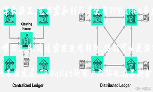 关于“哪些人使用TPWallet”的问题，TPWallet作为一个去中心化的钱包，主要目标用户群体包括以下几类：

1. 加密货币投资者
很多加密货币投资者使用TPWallet来安全地存储和管理他们的数字资产。这些用户通常会寻找具备高安全性和多种加密货币支持的钱包，以便于他们的投资管理和资产增值。

2. 区块链开发者
开发者使用TPWallet作为一个开发工具，测试他们的区块链应用程序和智能合约。TPWallet的开源特性使得开发者能够完善他们的项目，同时与其他开发者进行合作。

3. 去中心化金融（DeFi）用户
随着DeFi的兴起，越来越多的用户开始寻求高收益的金融产品。TPWallet提供的DeFi功能，使用户能够参与流动性挖矿、借贷以及其他金融活动，从而吸引了这一群体的使用。

4. NFT爱好者
在NFT领域，TPWallet为用户提供了便捷的方式来存储和交易他们的数字收藏品。艺术家和创作者使用TPWallet来发布和管理他们的NFT，而收藏者则依赖钱包来持有和展示他们的收藏。

5. 区块链教育者和学习者
许多想要了解区块链技术的教育者和学习者选择TPWallet作为他们的学习工具。通过实践使用钱包，他们可以更深入地理解区块链的运作原理及其在现实生活中的应用。

以上是一些主要的TPWallet的用户群体。随着加密货币和区块链技术的不断发展，TPWallet的用户群体也在不断扩大，吸引更多不同背景的用户参与其中。