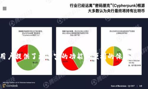 TPWallet KCC是建立在KuCoin Community Chain（KCC）上的一条区块链。KCC是KuCoin（一个知名的加密货币交易所）推出的公链，旨在为用户提供高效、安全的去中心化应用（dApps）和交易服务。TPWallet是一个多链钱包，支持多种加密资产的管理，并提供与KCC链的交互功能。

### KCC链的特点
1. **高性能：** KCC采用了高吞吐量的共识机制，能够处理大量交易，提高用户体验。
2. **低费用：** 与其他公链相比，KCC的交易费用相对较低，使得小额交易更加经济。
3. **去中心化：** KCC致力于去中心化，用户可以在没有中介的情况下进行资产管理和交易。

### TPWallet与KCC的结合
TPWallet的加入使得用户能够方便地管理KCC链上的资产，进行跨链交易，并利用KCC生态系统中的DApp。这种融合为用户提供了更丰富的功能和便利的体验。

如果你对TPWallet KCC有更具体的问题或者想了解更多信息，请随时问我！
