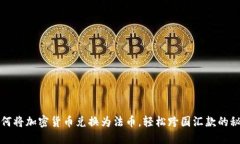 如何将加密货币兑换为法币，轻松跨国汇款的秘