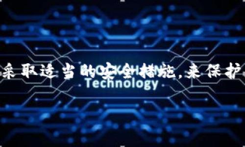 要授权其他人访问或使用您的TPWallet（TP钱包）资产，您需要执行以下步骤。TPWallet是一种多链数字资产钱包，支持多种加密货币的管理和交易。请按照以下指南进行操作。

### 授权TPWallet的步骤

#### 第一步：打开TPWallet应用

- 如果您尚未下载TPWallet，请先在应用商店（如Google Play或App Store）下载并安装它。
- 启动TPWallet应用程序并登录到您的帐户。

#### 第二步：备份您的钱包

在您进行任何授权操作之前，确保您已备份您的钱包信息。这通常包括助记词（mnemonic phrase）和私钥。安全保存这些信息，以防丢失。

#### 第三步：选择要授权的资产

- 在主屏幕上，找到并选择您希望授权访问的资产。这可能是某种特定的加密货币，如ETH、BNB或其他代币。
  
#### 第四步：进入授权设置

- 在所选资产的页面上，寻找“授权”或“设置”选项。有些钱包可能会直接显示“授权”按钮。

#### 第五步：输入对方的地址

- 在授权页面，输入您希望授权的其他人的钱包地址。这是他们的TPWallet地址，确保输入准确无误，以免资产转移错误。

#### 第六步：选择授权权限

- 根据TPWallet的功能，您可能需要选择授权的权限，例如“读取”、“转账”等。确保您了解每种权限的含义和风险。

#### 第七步：确认授权

- 查看所有信息，确保地址和权限设置没有问题。
- 一旦确认无误，点击“授权”或“确认”按钮。

#### 第八步：记录授权信息

- 完成授权后，建议您记录下授权的相关信息，包括对方的地址、授权的资产和权限等，以便于未来管理和审核。

### 注意事项

1. **安全性**：请确保只授权您信任的人，确保对方的地址无误，因为错误的授权可能导致资产损失。
2. **控制访问**：如有必要，可以在不再需要授权时撤销它，确保您仍然对自己的资产有完全的控制权。
3. **保持软件更新**：定期更新TPWallet，以确保您使用的是最新版本，从而获得最佳的安全性和性能。
4. **社区和支持**：如有不清楚之处，推荐查阅TPWallet官方网站或相关社区论坛获取更多支持。

### 总结

授权他人在TPWallet中处理您的资产需要谨慎和周到的考虑。确保您了解每一步，并采取适当的安全措施，来保护您的数字资产。在快速变化的加密货币领域，信息和安全意识将是您最好的防护措施。

如果还有其他问题或需要进一步的信息，请随时提出！