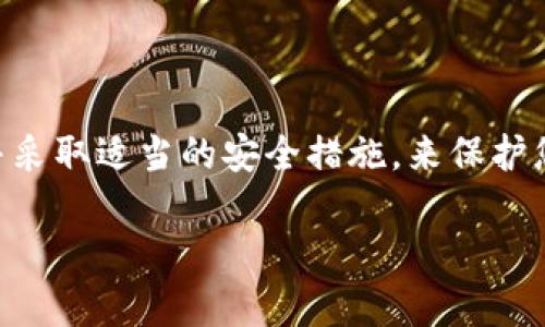 要授权其他人访问或使用您的TPWallet（TP钱包）资产，您需要执行以下步骤。TPWallet是一种多链数字资产钱包，支持多种加密货币的管理和交易。请按照以下指南进行操作。

### 授权TPWallet的步骤

#### 第一步：打开TPWallet应用

- 如果您尚未下载TPWallet，请先在应用商店（如Google Play或App Store）下载并安装它。
- 启动TPWallet应用程序并登录到您的帐户。

#### 第二步：备份您的钱包

在您进行任何授权操作之前，确保您已备份您的钱包信息。这通常包括助记词（mnemonic phrase）和私钥。安全保存这些信息，以防丢失。

#### 第三步：选择要授权的资产

- 在主屏幕上，找到并选择您希望授权访问的资产。这可能是某种特定的加密货币，如ETH、BNB或其他代币。
  
#### 第四步：进入授权设置

- 在所选资产的页面上，寻找“授权”或“设置”选项。有些钱包可能会直接显示“授权”按钮。

#### 第五步：输入对方的地址

- 在授权页面，输入您希望授权的其他人的钱包地址。这是他们的TPWallet地址，确保输入准确无误，以免资产转移错误。

#### 第六步：选择授权权限

- 根据TPWallet的功能，您可能需要选择授权的权限，例如“读取”、“转账”等。确保您了解每种权限的含义和风险。

#### 第七步：确认授权

- 查看所有信息，确保地址和权限设置没有问题。
- 一旦确认无误，点击“授权”或“确认”按钮。

#### 第八步：记录授权信息

- 完成授权后，建议您记录下授权的相关信息，包括对方的地址、授权的资产和权限等，以便于未来管理和审核。

### 注意事项

1. **安全性**：请确保只授权您信任的人，确保对方的地址无误，因为错误的授权可能导致资产损失。
2. **控制访问**：如有必要，可以在不再需要授权时撤销它，确保您仍然对自己的资产有完全的控制权。
3. **保持软件更新**：定期更新TPWallet，以确保您使用的是最新版本，从而获得最佳的安全性和性能。
4. **社区和支持**：如有不清楚之处，推荐查阅TPWallet官方网站或相关社区论坛获取更多支持。

### 总结

授权他人在TPWallet中处理您的资产需要谨慎和周到的考虑。确保您了解每一步，并采取适当的安全措施，来保护您的数字资产。在快速变化的加密货币领域，信息和安全意识将是您最好的防护措施。

如果还有其他问题或需要进一步的信息，请随时提出！