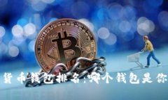 2023年加密货币钱包排名：哪个钱包是你的最佳选