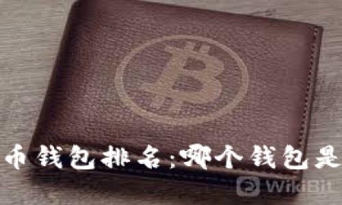 2023年加密货币钱包排名：哪个钱包是你的最佳选择？