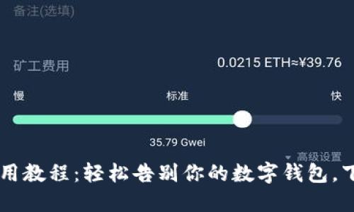 TPWallet 退出使用教程：轻松告别你的数字钱包，下一步该如何选择？