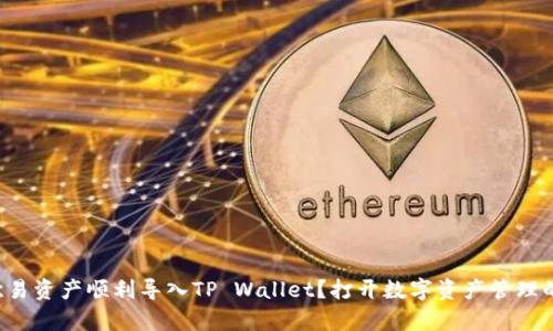 如何将欧易资产顺利导入TP Wallet？打开数字资产管理的新篇章！