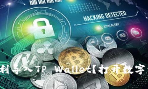 如何将欧易资产顺利导入TP Wallet？打开数字资产管理的新篇章！