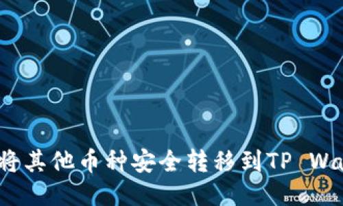 如何将其他币种安全转移到TP Wallet？