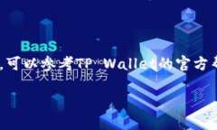在TP Wallet上购买EDC（EDC 