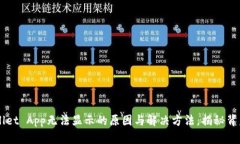 TP Wallet App无法显示的原因