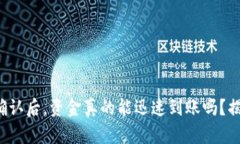 tpwallet区块确认后，资金真