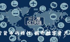区块链加密货币的特性：