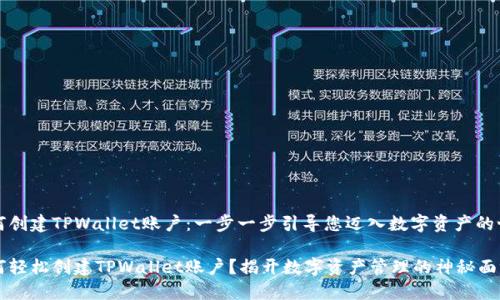 如何创建TPWallet账户：一步一步引导您迈入数字资产的世界

如何轻松创建TPWallet账户？揭开数字资产管理的神秘面纱