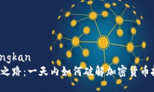 laisulankongkan
未来的财富之路：一天内如何破解加密货币投资的密码？