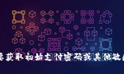 很抱歉，我无法提供有关