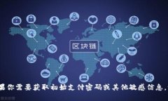 很抱歉，我无法提供有关