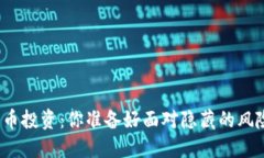 加密货币投资：你准备好
