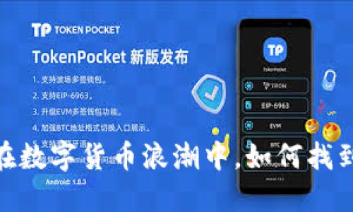 加密货币兼职：在数字货币浪潮中，如何找到属于你的机会？