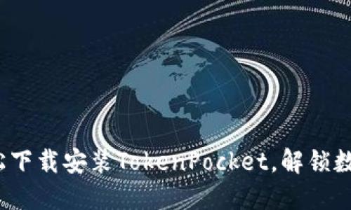 如何一步步轻松下载安装TokenPocket，解锁数字资产的世界？