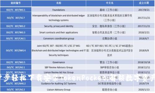 如何一步步轻松下载安装TokenPocket，解锁数字资产的世界？