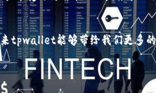tiaoti你知道tpwallet的秘密吗？这里有你不知道的下载技巧！/tiaoti
支付宝, tpwallet, 下载, 秘密/guanjianci

引言：开启一段数字钱包之旅
在如今这个数字化的时代，移动支付已经悄然改变了我们的生活方式。支付宝作为国内领先的数字支付平台，它的功能犹如一把钥匙，打开了便捷生活的大门。而对于一些用户来说，tpwallet作为支付宝的扩展，实现了更为丰富的支付体验。但是，很多人对tpwallet的了解仍然停留在表面，甚至不知道怎么下载。本文将带您深入探索tpwallet的秘密，了解它如何为您的日常生活提供助力。

第一部分：tpwallet是什么？
tpwallet就像一个精致的匠人，可以帮助我们精心打理生活中的每一笔支出。它不仅能够整合多种支付方式，还能为用户提供高效的财务管理工具。通过它，用户可以在生活中更清晰地掌握自己的消费动态，仿佛每一分钱都在自己的掌控之中。

第二部分：tpwallet的功能与优势
tpwallet的功能多样，犹如一把万用刀，能够应对生活中的各种支付需求。首先，它支持多种支付方式，包括银行卡、信用卡、以及其他电子钱包。其次，tpwallet的安全性相当出色，用户的财务信息如同藏于金库之中，十分安全。此外，它的界面设计简单直观，可以让用户轻松上手，即使是对技术不太敏感的用户也能顺利使用。

第三部分：tpwallet下载指南
下载tpwallet就像为你生活的宝箱加了一把锁，步骤其实并不复杂。首先，你需要打开支付宝应用，登录你的账户。接着，在首页的搜索框中输入“tpwallet”，系统会自动为你推荐相关的下载链接。点击下载，耐心等待几分钟，tpwallet便会出现在你的应用列表中。当它安装完成的那一刻，仿佛是打开了一个新世界的门户。

第四部分：tpwallet的使用技巧
在下载并安装tpwallet后，如何充分利用这个工具就是每位用户需要思考的问题。在这里，我们提供一些小技巧帮助用户更好地使用tpwallet。比如，您可以设置消费提醒，让每次支出都在您的掌控之中，如同手中的罗盘一般，指引您走出消费的迷雾。此外，tpwallet也可以与其他理财工具相结合，为用户提供一站式的资产管理体验。

第五部分：用户的真实反馈
在使用tpwallet的过程中，用户的反馈犹如醍醐灌顶的启示，值得我们去倾听。不少用户表示，tpwallet让他们的财务管理变得有条理，消费透明化。而在一些投资爱好者眼中，tpwallet更像是一位温和的导师，帮助他们随时监控投资动向，避免不必要的损失。这些反馈不仅展现了tpwallet的实用价值，也为它今后的发展提供了宝贵的参考。

第六部分：tpwallet的未来展望
在数字支付行业的浪潮中，tpwallet的发展前景如同一颗璀璨的明珠，潜力无限。随着科技的不断进步，tpwallet未来可能会加入更多前沿技术，比如人工智能与区块链技术，让用户享受更为智能化的财务管理体验。可见，tpwallet的未来并不遥远，而是紧紧把握在我们每一个人的手中。

总结
总而言之，tpwallet的下载与使用仿佛是一场关于数字与生活的美妙交响乐。在这个数字化的时代，掌握tpwallet的使用技巧，将使您在生活的舞台上更加游刃有余。我们期待未来tpwallet能够带给我们更多的惊喜，它不仅是一个工具，更是您生活中的得力助手。随着我们共同探索更多的使用场景，相信tpwallet将会在我们生活中扮演更加重要的角色。

在这段旅程中，您有任何疑问也可以随时与我们联系，我们期待与您一起，探索更加美好的数字生活！
